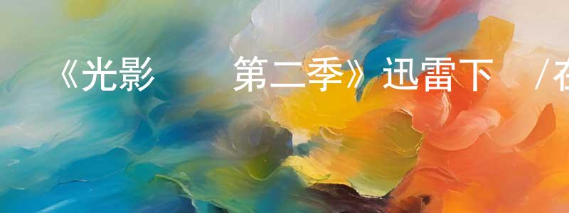 曹躍華的動漫綜藝大全,《光影傳說第二季》迅雷下載/在線觀看-選秀綜藝-美劇天堂